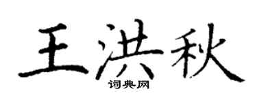 丁谦王洪秋楷书个性签名怎么写