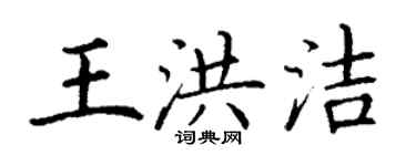 丁谦王洪洁楷书个性签名怎么写