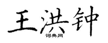 丁谦王洪钟楷书个性签名怎么写