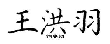 丁谦王洪羽楷书个性签名怎么写