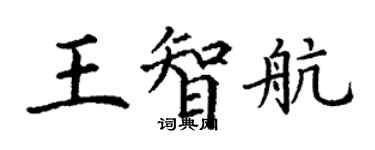 丁谦王智航楷书个性签名怎么写