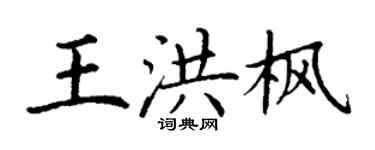 丁谦王洪枫楷书个性签名怎么写