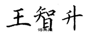 丁谦王智升楷书个性签名怎么写