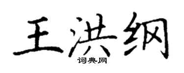 丁谦王洪纲楷书个性签名怎么写