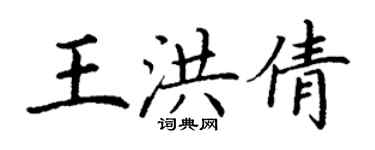 丁谦王洪倩楷书个性签名怎么写