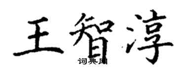 丁谦王智淳楷书个性签名怎么写