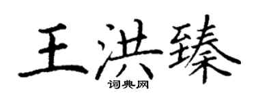 丁谦王洪臻楷书个性签名怎么写