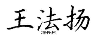 丁谦王法扬楷书个性签名怎么写