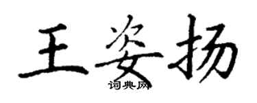 丁谦王姿扬楷书个性签名怎么写
