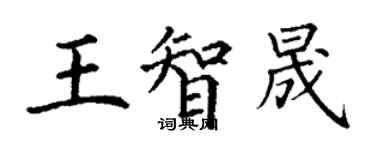丁谦王智晟楷书个性签名怎么写