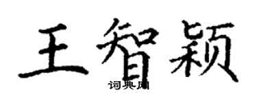 丁谦王智颖楷书个性签名怎么写