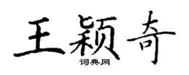 丁谦王颖奇楷书个性签名怎么写