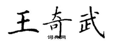 丁谦王奇武楷书个性签名怎么写