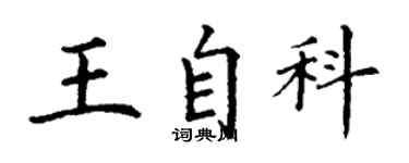 丁谦王自科楷书个性签名怎么写
