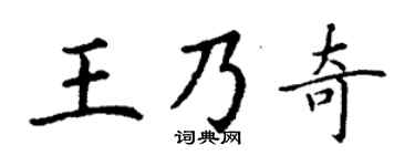 丁谦王乃奇楷书个性签名怎么写