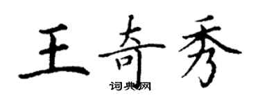 丁谦王奇秀楷书个性签名怎么写