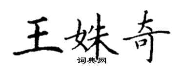 丁谦王姝奇楷书个性签名怎么写
