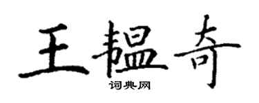 丁谦王韫奇楷书个性签名怎么写