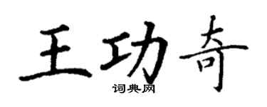 丁谦王功奇楷书个性签名怎么写