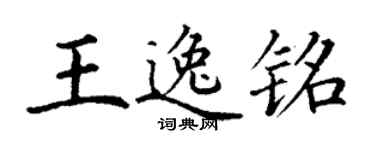 丁谦王逸铭楷书个性签名怎么写