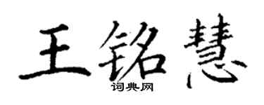 丁谦王铭慧楷书个性签名怎么写