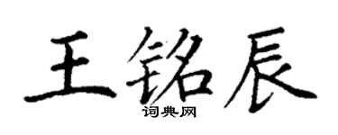 丁谦王铭辰楷书个性签名怎么写