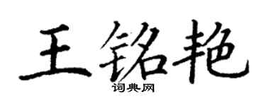 丁谦王铭艳楷书个性签名怎么写