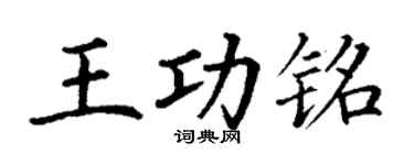 丁谦王功铭楷书个性签名怎么写