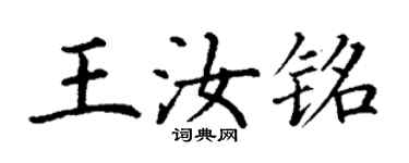 丁谦王汝铭楷书个性签名怎么写