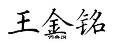 丁谦王金铭楷书个性签名怎么写