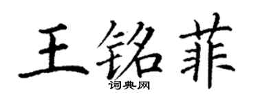 丁谦王铭菲楷书个性签名怎么写