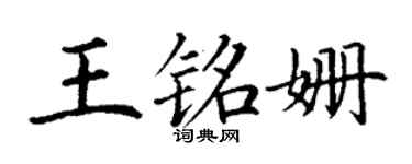 丁谦王铭姗楷书个性签名怎么写