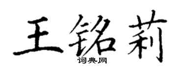 丁谦王铭莉楷书个性签名怎么写