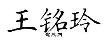 丁谦王铭玲楷书个性签名怎么写