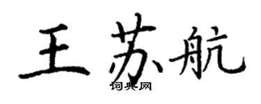 丁谦王苏航楷书个性签名怎么写