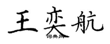 丁谦王奕航楷书个性签名怎么写