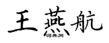 丁谦王燕航楷书个性签名怎么写