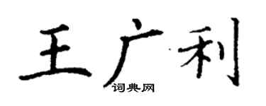 丁谦王广利楷书个性签名怎么写