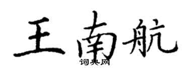 丁谦王南航楷书个性签名怎么写