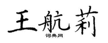 丁谦王航莉楷书个性签名怎么写
