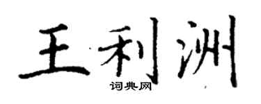 丁谦王利洲楷书个性签名怎么写