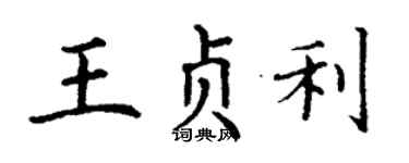 丁谦王贞利楷书个性签名怎么写