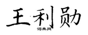丁谦王利勋楷书个性签名怎么写