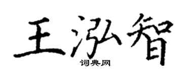 丁谦王泓智楷书个性签名怎么写