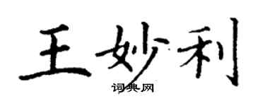 丁谦王妙利楷书个性签名怎么写