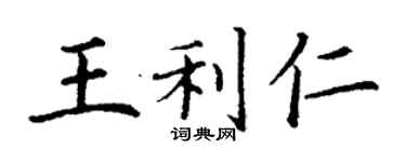 丁谦王利仁楷书个性签名怎么写