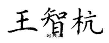 丁谦王智杭楷书个性签名怎么写
