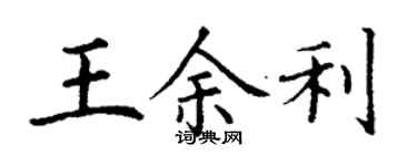 丁谦王余利楷书个性签名怎么写