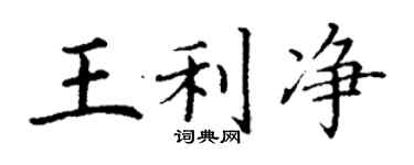 丁谦王利净楷书个性签名怎么写