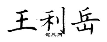 丁谦王利岳楷书个性签名怎么写